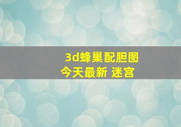 3d蜂巢配胆图今天最新 迷宫